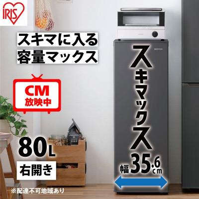 ふるさと納税 大河原町 冷凍庫　スキマックス 家庭用 80L IUSN-8B-B チャコールグレー[53751758]