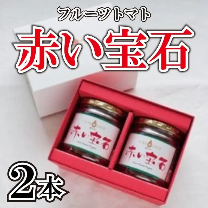 トマト コンポート 赤い宝石 2本 《2026年11月上旬～順次出荷》 野菜 フルーツトマト ジャムコンポート 星のしずく 完熟 高濃度 糖度8以上 高級 スイーツ ギフト 贈答用 徳島県 阿波市