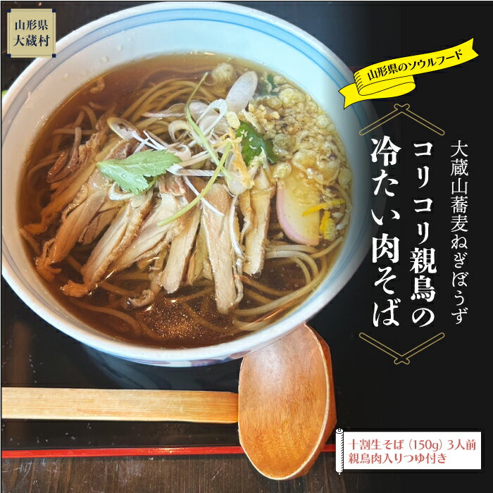 【ふるさと納税】大蔵山蕎麦ねぎぼうず　コリコリ親鳥の冷たい肉そば
