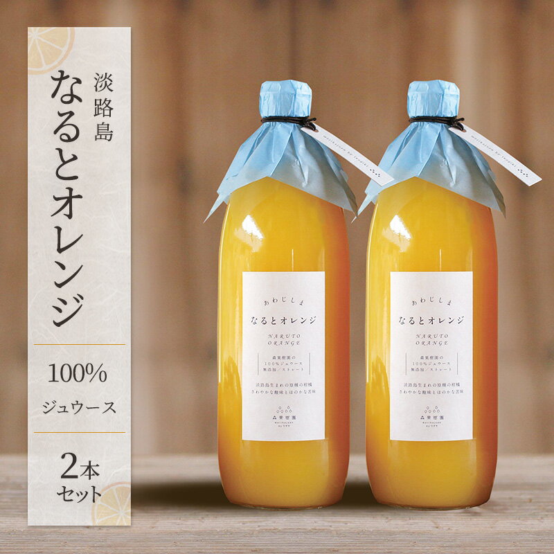 【ふるさと納税】淡路島なるとオレンジ 100%ジュウース 2本セット 兵庫県 洲本市 淡路島 ジュース 　お届け：2026年3月中旬～6月末まで