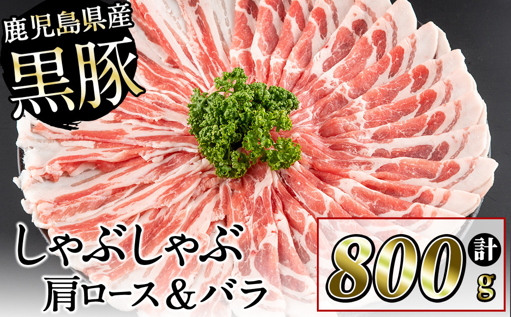 
鹿児島県産黒豚しゃぶしゃぶセット計800g(肩ロース、バラスライス 各400g) a0-287
