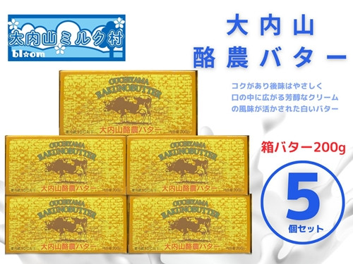 
                  （冷蔵） 大内山 酪農 バター 5個 セット ／ 大内山ミルク村 ふるさと納税 大紀ブランド 三重県 大紀町
                