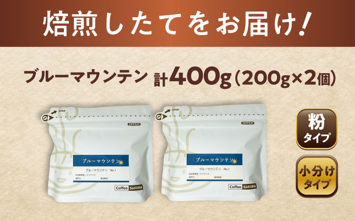 ブルーマウンテンNo.1 コーヒー粉 200g×2個 (粉/中挽き) / 珈琲 コーヒー 粉 / 瀬戸市 / Ｃｏｆｆｅｅ　ＳＡＫＵＲＡ [BBAB086]