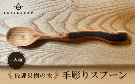 一点物！飛騨果樹の木　手彫りスプーン  |果樹の木 手作り 木製 唯一無二 世界に一つ 飛騨高山　shizendou TA001