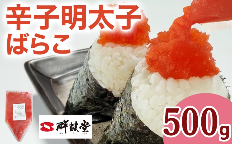 明太子 辛子明太子ばらこ業務用パウチ 500g バラコ 福岡 博多 鮮鼓堂 めんたいこ 冷凍 時短 便利 使いやすい ご飯のお供 パスタ おにぎり お取り寄せ グルメ ギフト 業務用 具材
