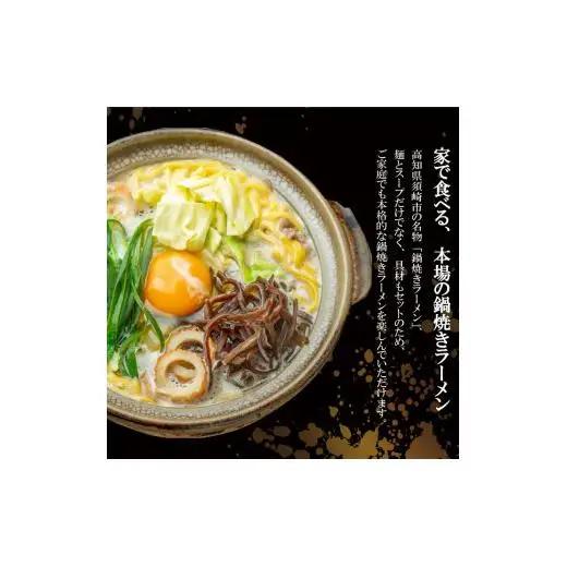 【 鍋焼きラーメン 】 鍋焼きラーメンにんにくホルモン