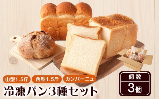 
                  行列ができるパン屋さん！元ホテルシェフが作る3種のパン 食パン：生食パン：フルーツのカンパーニュ をお届け！ ［KG36］
                