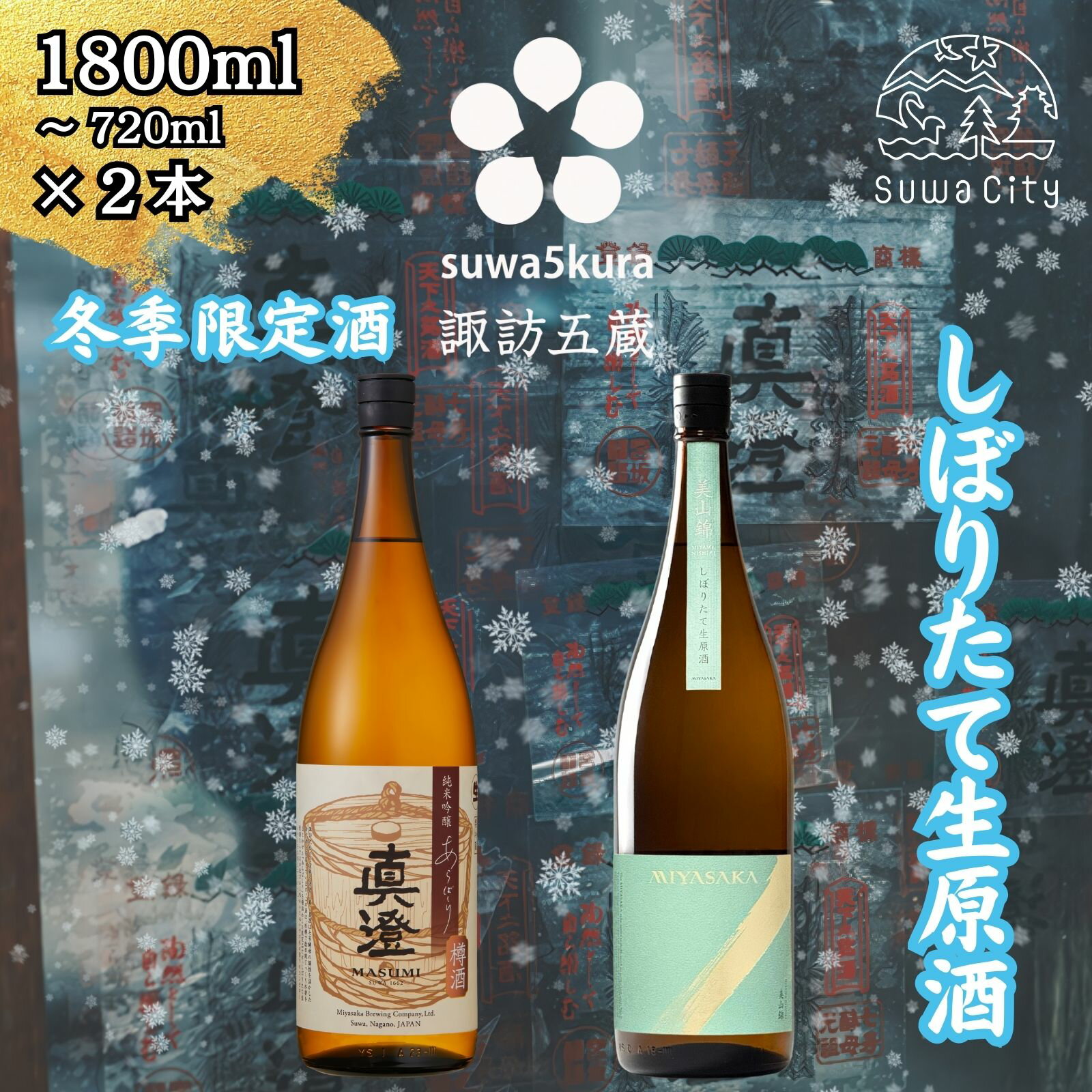 【ふるさと納税】先行予約 信州 諏訪五蔵 真澄 MIYASAKA しぼりたて生原酒 飲み比べ セット 720ml～1800ml 2本 「あらばしり樽酒」「MIYASAKA 美山錦しぼりたて生原酒」 地酒 プレゼント 贈答 ギフト 長野県 諏訪市 ※2025年12月中旬以降 順次発送予定【102-70,102-71】