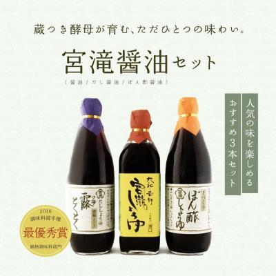 ふるさと納税 吉野町 宮滝しょうゆセット【醤油セット】天然醸造濃口醤油・ぽん酢しょうゆ・だし醤油詰合せ