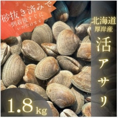 《砂出し済み》【北海道厚岸産】大粒天然あさり 1.8kg