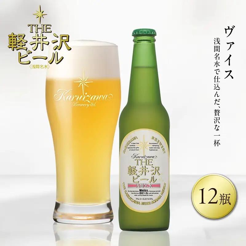 〈ヴァイス〉12瓶 地ビール | クラフトビール 地ビール 軽井沢ブルワリー