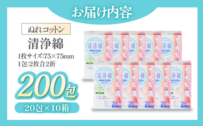 天然素材100％＆アルコール無配合のぬれコットン エムプライド清浄綿（20包×10箱）愛媛県大洲市/コットン・ラボ株式会社 [AGCN005]