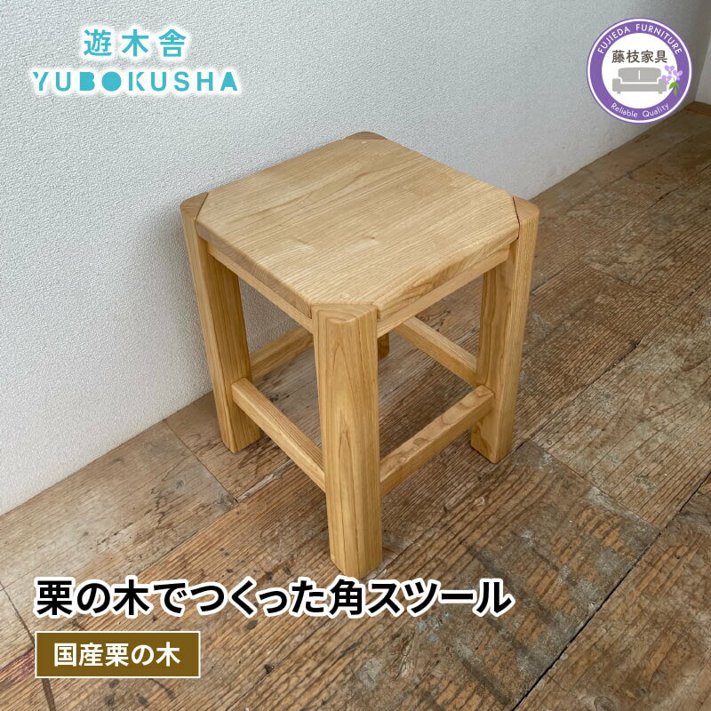 【ふるさと納税】 椅子 いす スツール チェア 無垢材 家具 おしゃれ おすすめ 新生活 一人暮らし 国産 栗の木 栗材 キッチン 木製 角スツール 木工品 日用品 遊木舎 G01 インテリア ダイニング リビング 木目 天然木 職人技 高品質 ナチュラル 藤枝市 静岡県