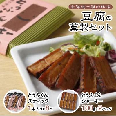 ふるさと納税 帯広市 豆腐の薫製セット