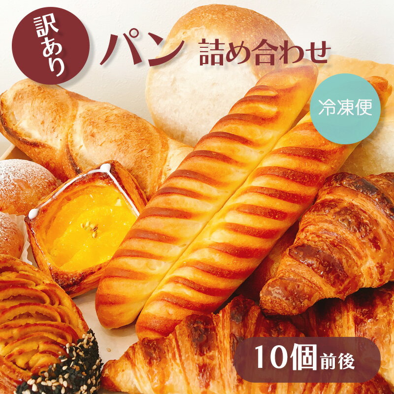 【ふるさと納税】 訳あり パン 詰め合わせ 10個 前後 moppel モッペル 沼津 パン ぱん パン屋 朝食 モーニング 冷凍 食品 静岡 人気 おいしい マーガリン不使用 保存料不使用 焼き立て