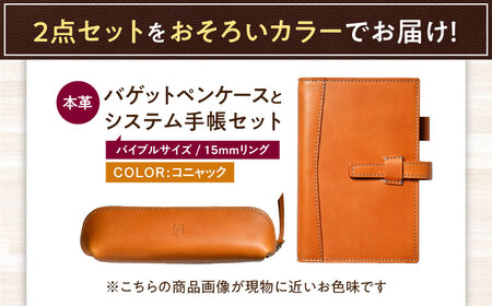 本革バイブルサイズシステム手帳（15mmリング）とバゲットペンケースセット コニャック 滋賀県長浜市/株式会社ブラン・クチュール[AQAY471]