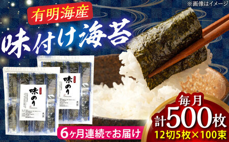 【全6回定期便】添加物不使用 味付け海苔 計500枚 吉富町/株式会社ゼロプラス[BGAA038]