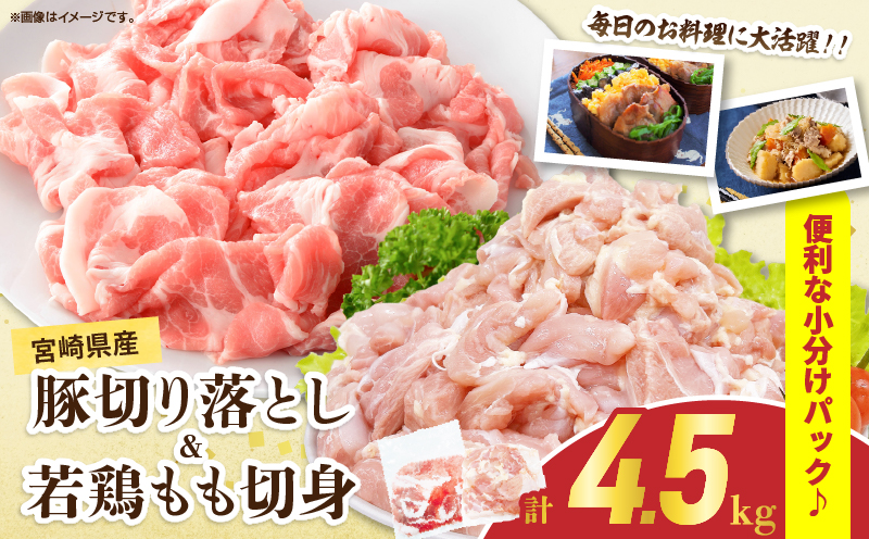 宮崎県産 豚肉切り落とし＆若鶏もも切身セット 合計4.5kg 肉 豚 鶏肉 小分け 真空パック 国産 食品 万能食材 豚丼 焼肉 から揚げ とり天 炒め物 おかず お弁当 おつまみ 詰め合わせ 食べ比