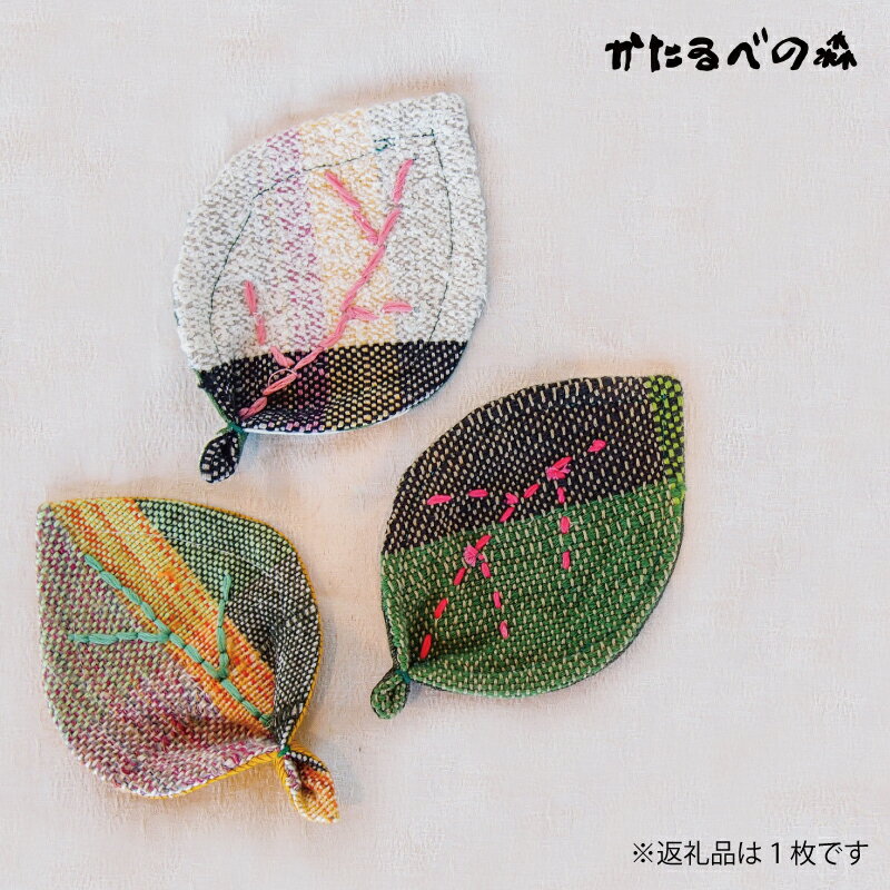 【ふるさと納税】 ＜思いやり型返礼品＞さをり織り コースター 2000円 雑貨 キッチン雑貨 北海道 当麻町 当麻かたるべの森 送料無料 3000円以下 4000円以下 5000円以下