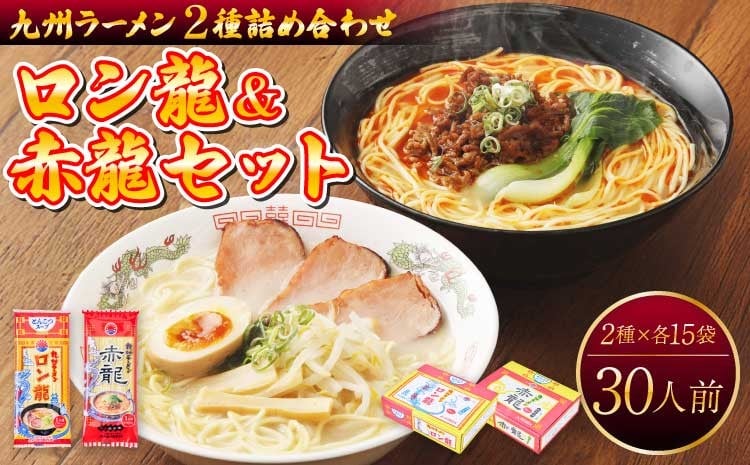 
            【マツコの知らない世界で絶賛 赤龍】 ラーメン  計30本（2種 各15本 合計30人前）
          