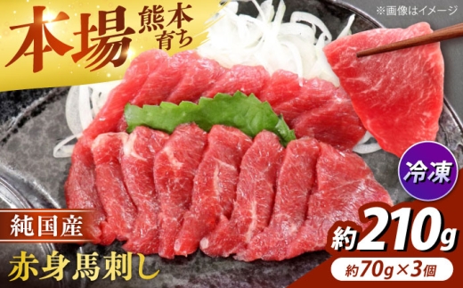 純国産馬 赤身馬刺し 計約210g (約70g×3個) / 馬刺し ばさし 馬刺 うまさし basashi 赤身 あかみ 純国産 熊本馬刺し 馬肉 冷凍 3個 小分け おつまみ 合志市 熊本県 九州 【株式会社古閑ファーム】[AYDK006]