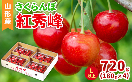 さくらんぼ(紅秀峰)Lサイズ以上 720g(180g×4パック) 【令和8年産先行予約】FS25-042