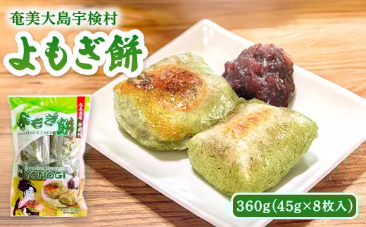 宇検村 美人草 よもぎ餅 1袋 【  奄美大島 伝統 よもぎ 使用 】ヨモギ 蓬 もち モチ 和菓子 わがし