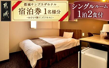【都城サンプラザホテル】シングルルーム≪1泊2食付 宿泊券1名様分≫_AI-H801
