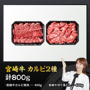 宮崎牛カルビ焼肉・切り落としセット合計800ｇ【 肉 牛肉 国産 黒毛和牛 宮崎牛 焼肉 宮崎県 川南町 】