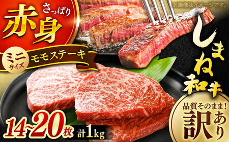 しまね和牛 モモステーキ 計1kg 訳あり [AIDI020] ステーキ