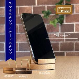 スマホスタンド "縁-en-" ウォールナット（ウォールナット×メープル）木 木製 木工品 日本製 人気 おすすめ 職人 手作り 天然木 スタイリッシュ ハンドメイド 送料無料 大阪府 河内長野市