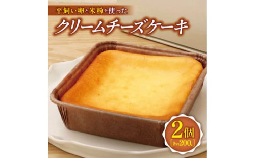 平飼い卵と米粉を使った　クリームチーズケーキ　２個セット