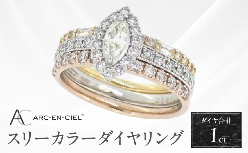 J034-4 アルカンシェル スリーカラーダイヤリング(計 1.0ct)【鑑別書付き ジュエリー プレゼント ギフト ファッション アクセサリー 贈り物 贈答 お祝い 記念日】