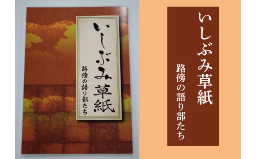
                  いしぶみ草紙　路傍の語り部たち
                