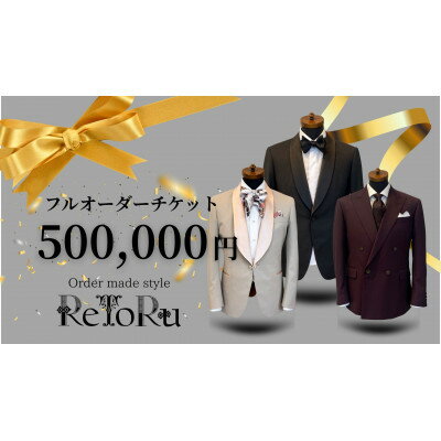 【ふるさと納税】メンズ　オーダースーツ専門店「レトル」　フルオーダーチケット【50万円分】【配送不可地域：離島・北海道・沖縄県】【1629022】