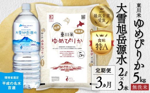 【 令和８年産 新米 】【 3ヵ月 定期便 】 北海道 東川米 ゆめぴりか「無洗米」5kg+水セット（2026年11月中旬より発送予定） ｜ 特A 銘柄米 ブランド米 無洗米 白米 精米 北海道米 単一米 産地限定米 こめ おこめ 米 お米 ご飯 ごはん 東川町