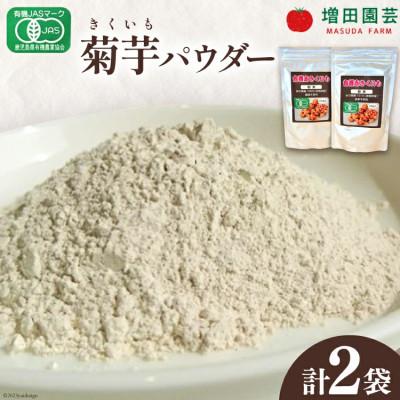 ふるさと納税 日向市 【日向市産】 有機JAS認証　菊芋(きくいも) パウダー 100g×2袋