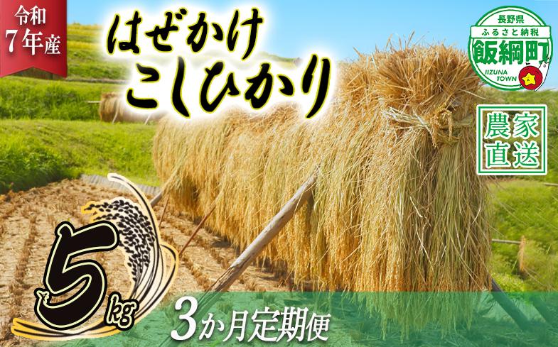 
            米 はぜかけ こしひかり 5kg × 3回 【 3か月 定期便 】( 令和7年産 ) 増田さんちのお米 沖縄県への配送不可 2025年11月上旬頃から順次発送予定 コシヒカリ 白米 精米 お米 信州 予約 農家直送 長野県 飯綱町 [0815]
          