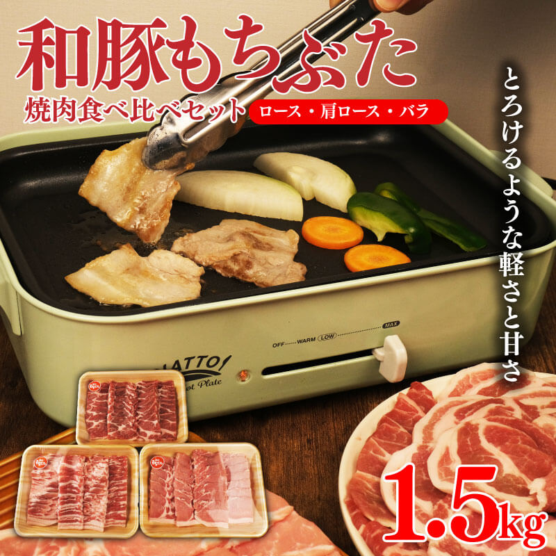 【ふるさと納税】 和豚 もちぶた 焼肉 1.5kg 食べ比べ ブランド豚 焼肉用 和豚もちぶた ブランド バラ ロース 肩ロース ばら 豚バラ 美味しい豚 豚肉 肉 にく 肉料理 夕食 晩ごはん ポーク おかず 焼き肉 ブタ ブタ肉 肉の片山 新潟県 新発田市 katayama002