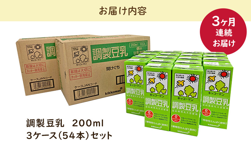 キッコーマン 調製豆乳200ml 54本セット 200ml 3ケースセット 【3カ月連続】