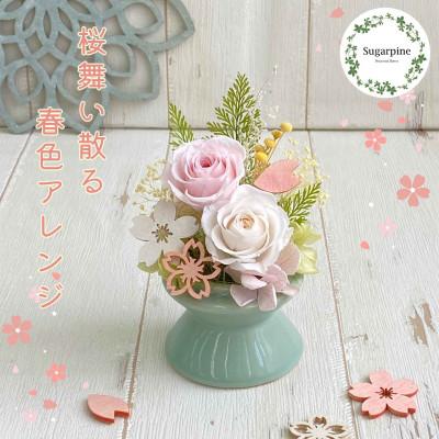 ふるさと納税 春日部市 プリザーブドフラワーアレンジ【舞桜(まお)】 春日部市 シュガーパイン