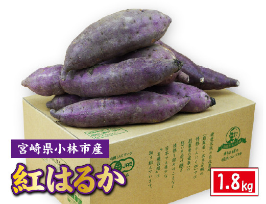 
                  小林市産有機さつま芋 紅はるか 1.8kg（芋 サツマイモ さつまいも 野菜 生芋 期間限定）
                
