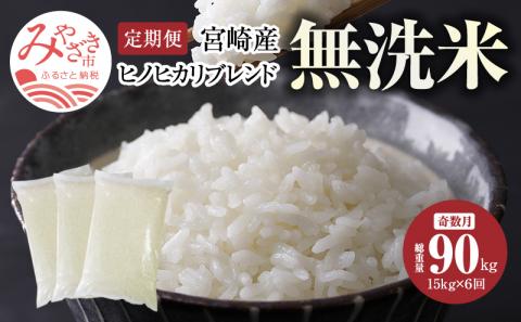 定期便 宮崎産 ヒノヒカリ ブレンド 無洗米 15kg (5kg×3個) ×隔月6回 計90kg (奇数月)