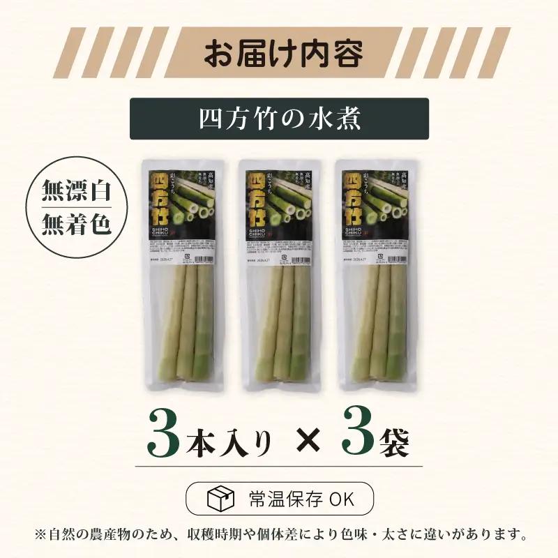 【8月まで 受付限定】 国産 四方竹 水煮 120g × 3袋 (2026年11月～発送) | シホウチク 筍 たけのこ 特産 珍味 希少 高知 南国市