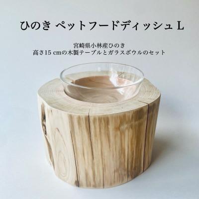 ふるさと納税 小林市 ひのきペットフードディッシュ　L