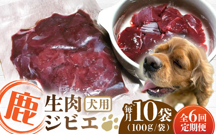 【全6回定期便】犬用 鹿生肉 ジビエ 計1kg ( 100g × 10袋 ) / 鹿肉 ペット用品 ペットフード ドッグフード 小分け 熊本 山都町【Mother Earth】[YCB009] 