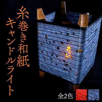 ふるさと納税 与謝野町 糸巻き和紙キャンドルライト (黒) 和紙による柔らかな光が美しい和風照明