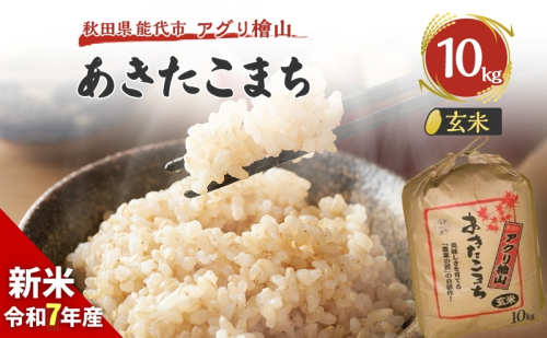 【新米先行予約】玄米 令和7年 秋田県産 あきたこまち 10kg 新米 米 お米 おこめ こめ コメ 令和7年産 ブランド米 ご飯 秋田 秋田県 能代市