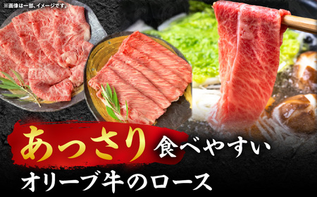 オリーブ牛ロース(リブロース・肩ロース）しゃぶしゃぶ用 計1000g【高松市共通返礼品】｜国産 国産牛 讃岐牛 オリーブ牛 牛肉 牛 1000g 1kg ブランド牛 リブロース 肩ロース スライス お