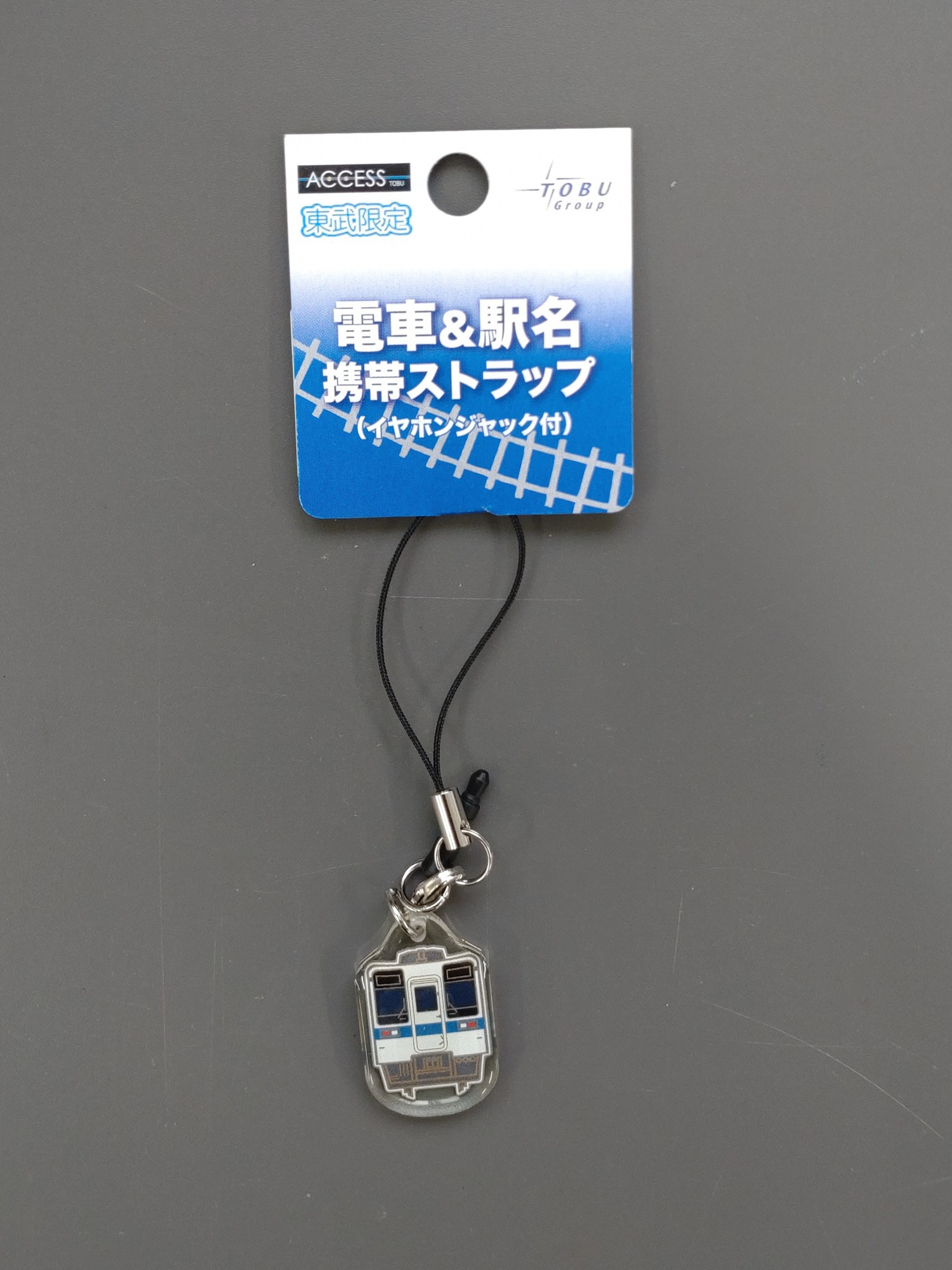 
東武鉄道・電車＆駅名携帯ストラップ
